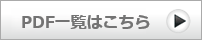 PDFꗗ͂